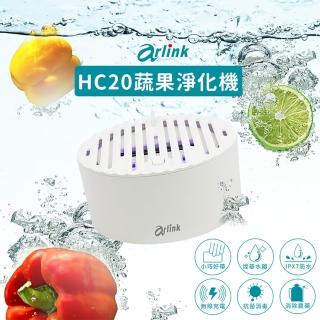 【Arlink】官方旗艦店 便攜式蔬果/肉品淨化機 HC20(消除95%農藥殘留 /無線充電設計 /輕巧方便好攜帶)