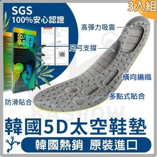【韓國原裝】3入組-5D負離子石墨烯草本抗菌除臭太空鞋墊(遠紅外線/舒適/耐穿/足弓/釋壓)