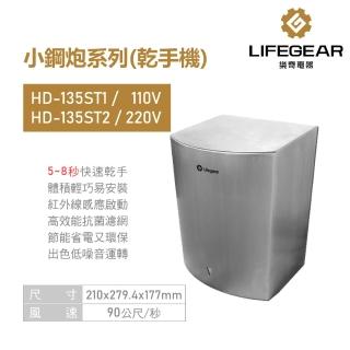 【Lifegear 樂奇】乾手機 烘手機 不鏽鋼 小鋼砲系列 不含安裝(HD-135ST1 / ST2)