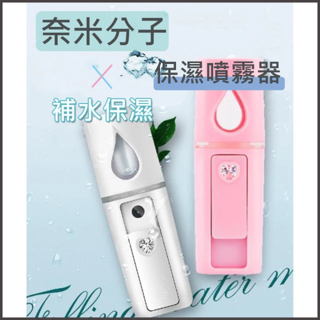 奈米分子保濕噴霧器 補水儀 USB充電(20ml-白色/粉色)