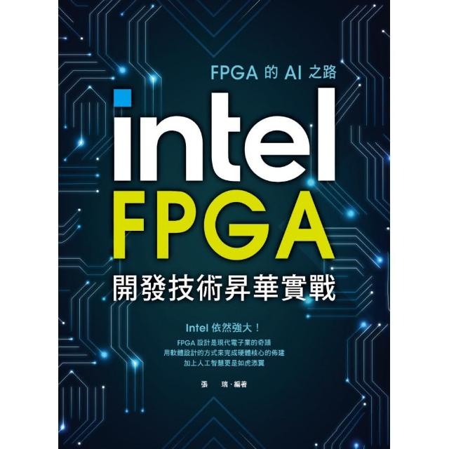 FPGA的AI之路：Intel FPGA開發技術昇華實戰