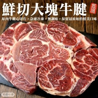 【海肉管家】精選先切大塊牛腱(3包 1Kg/包)