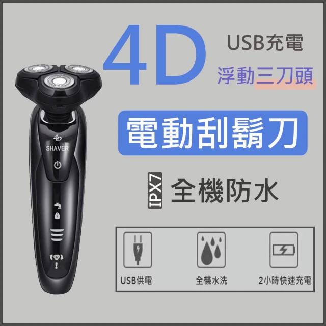 【Shaver】4D 全防水三刀頭電動刮鬍刀