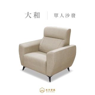 【本木】大和 臺灣製耐磨貓抓皮1人坐沙發