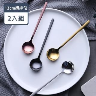 【樂邁家居】304不鏽鋼 攪拌勺(13cm-2入組)