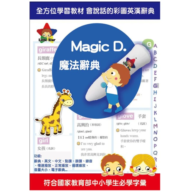 【Little star】Magic D. 魔法辭典組合優惠(精裝單本加一隻點讀筆)