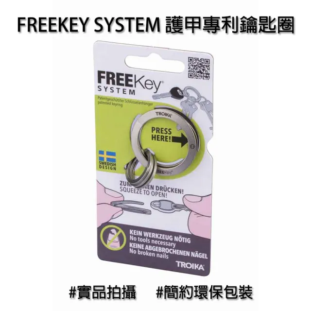 【Troika】FREEKEY SYSTEM護甲專利鑰匙圈#不銹鋼材輕巧耐用(增添鑰匙不再斷指甲)