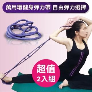【Goodly 顧得力】萬用環健身彈力帶 淺紫色 2入組(彈力繩 拉力帶 革命性設計 自由彈力選擇)