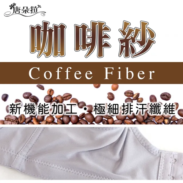 【唐朵拉】台灣製無鋼圈咖啡紗素材內衣 可調式肩帶 吸濕排汗大尺碼(台灣製無鋼圈 202030)