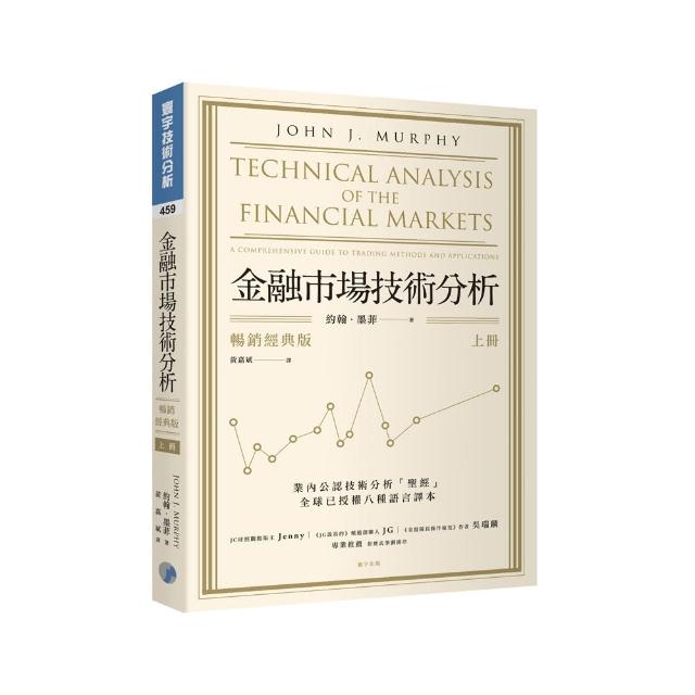 金融市場技術分析 （暢銷經典版 上）