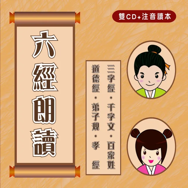 【新韻傳音】六經朗讀(國語 2CD)