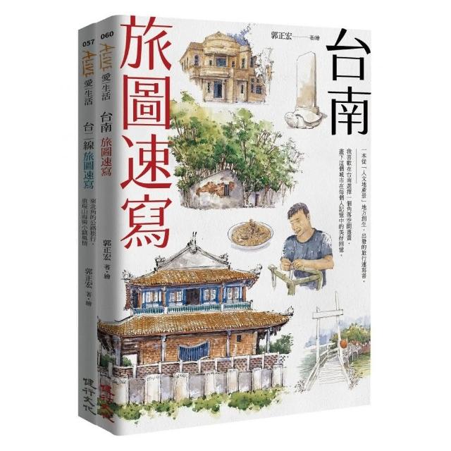 旅圖速寫套書（台南旅圖速寫＋台二線旅圖速寫） | 拾書所