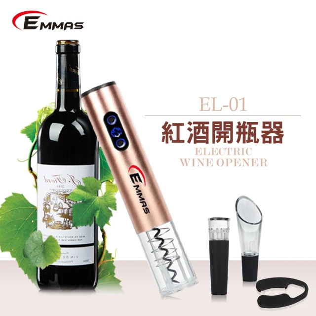 EMMAS 電動紅酒開瓶器 玫瑰金 EL-01(EL-01)