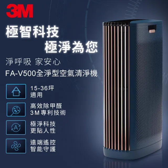 【限量福利品】3M 淨呼吸全淨型空氣清淨機FA-V500(適用15-36坪空間)