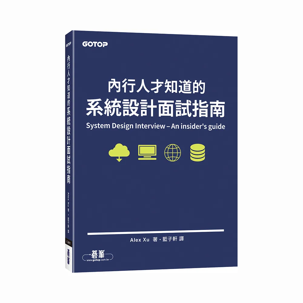 內行人才知道的系統設計面試指南