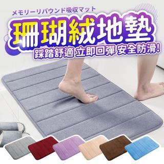 【指選好物】珊瑚絨記憶地墊(吸水地墊/廁所地墊/門口地墊/防滑地墊/腳踏墊)