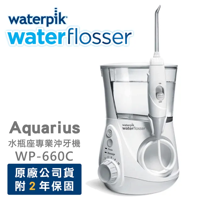 【Waterpik】Aquarius 專業型牙齒保健沖牙機WP-660C(附7支噴頭 原廠公司貨 二年保固)