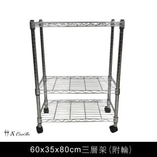 【A+Courbe】MIT耐重鐵力士鍍鉻移動式萬用收納三層架35x60x80cm(置物架 電器架 床邊櫃 鞋架)