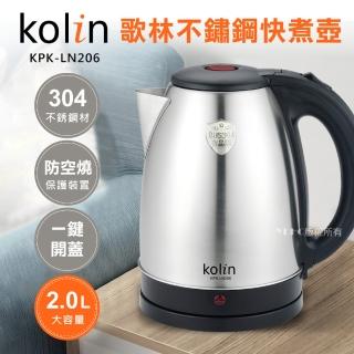 【Kolin 歌林】容量2.0L 不鏽鋼快煮壺/電茶壺/煮水壺(KPK-LN206)