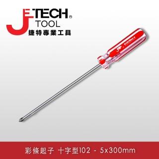 【JETECH】彩條起子 十字型102 - 5x300㎜ #1(LC5-300+)