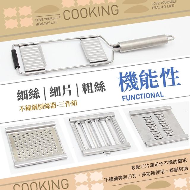 【餐廚用具】多功能機能性不鏽鋼刨絲器-三件組(替換刀片 料理 廚房 削皮 切片 蔬果 刨刀 切絲 巧克力 起司)