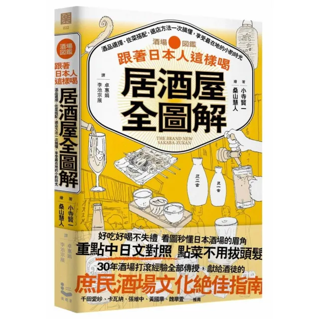 跟著日本人這樣喝居酒屋全圖解:酒品選擇、佐菜搭配、選店方法一次搞懂 享受最在地的小酌時光 | 拾書所