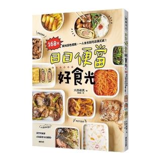 日日便當好食光：168道美味菜色提案，一人食也能吃出儀式感！