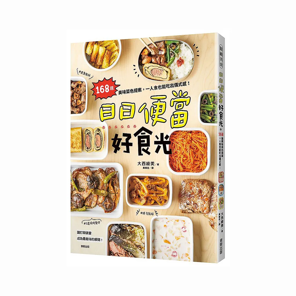 日日便當好食光：168道美味菜色提案，一人食也能吃出儀式感！