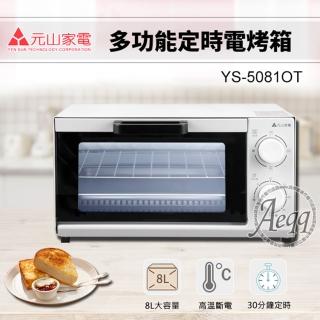 【元山】8L多功能定時電烤箱(YS-5081OT)