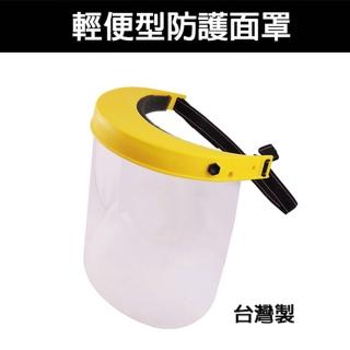【超值三入】輕便型安全透明防護面罩 頭戴式保護罩(臺灣製 FS802)