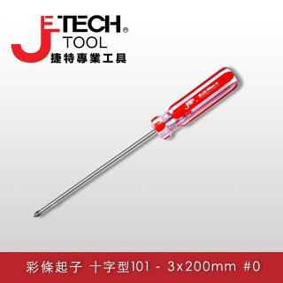 【JETECH】彩條起子 十字型101 - 3x200㎜ #0(LC3-200+)