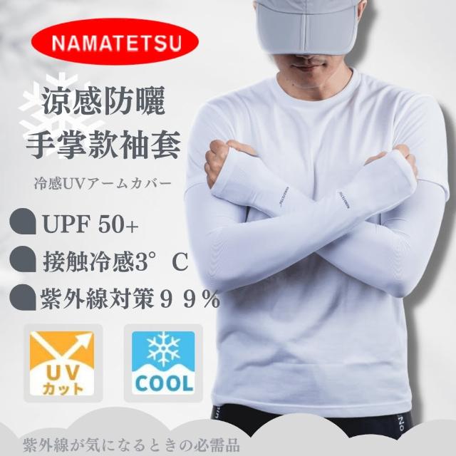 【NAMATETSU】男生防曬涼感手掌袖套-無手掌顆粒款 防曬袖套 機車涼感袖套(外送袖套 單車袖套男款袖套)