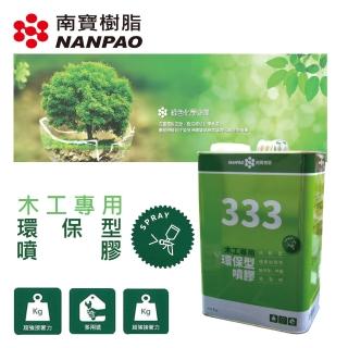 南寶333噴膠 環保噴膠 強力膠 加侖 3公斤 萬能接著劑 臺灣製造(南寶樹脂 用噴的強力膠 大面積用膠)