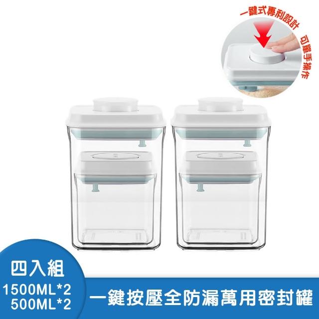【安酷生活】單手按壓開啟防漏密封收納罐 1500x2+500mlx2(密封罐/儲物罐/收納盒/保存罐)