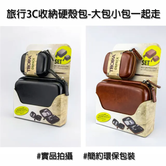 【Troika】雙11 旅行3C收納硬殼包#大包小包一起走2件組(仿皮質 附移動式雙面鬆緊帶板)