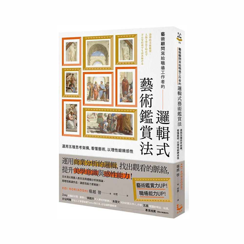 藝術顧問寫給職場工作者的「邏輯式藝術鑑賞法」：運用五種思考架構，看懂藝術，以理性鍛鍊感性