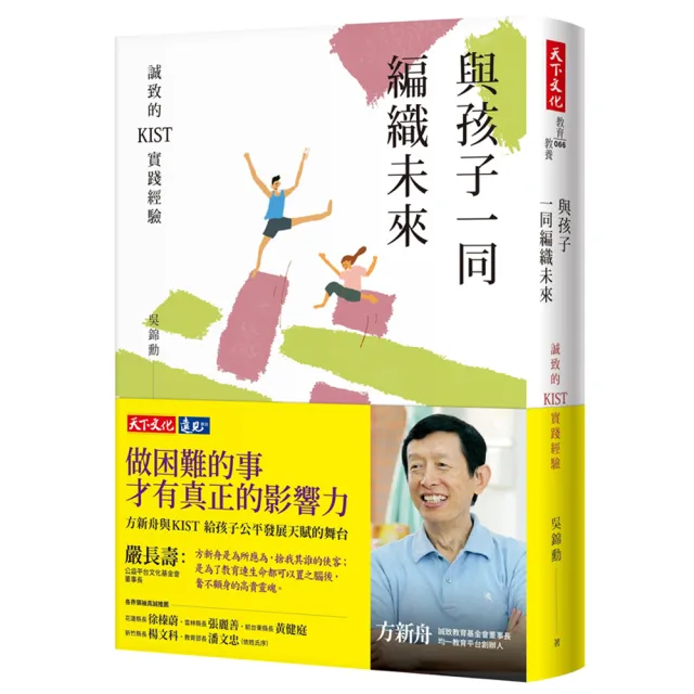 與孩子一同編織未來：誠致的KIST實踐經驗 | 拾書所