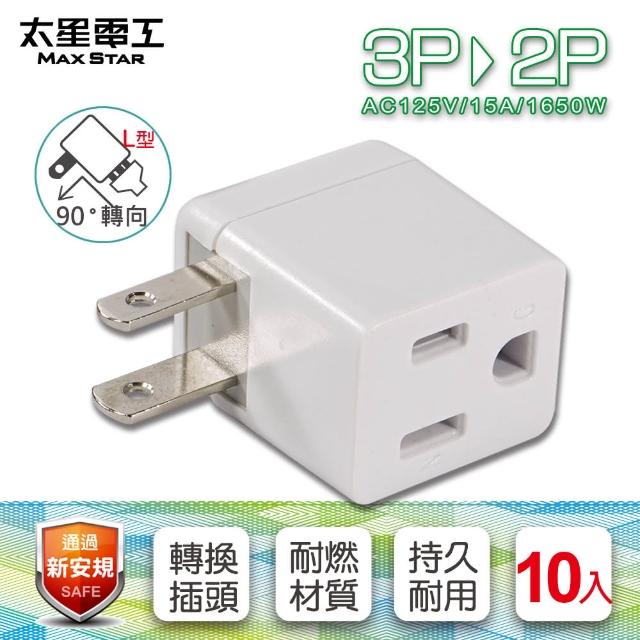 【太星電工】★輕巧實用★安全L型 3P轉2P轉接器(10入)