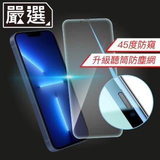 【嚴選】iPhone 13 Pro Max 升級防窺防塵網9H鋼化全屏玻璃貼