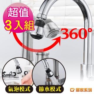 【G+ 居家】3入水龍頭增壓省水起泡器(萬向水龍頭/水龍頭轉接器/廚房水龍頭/旋轉水龍頭/省水器/節水器)