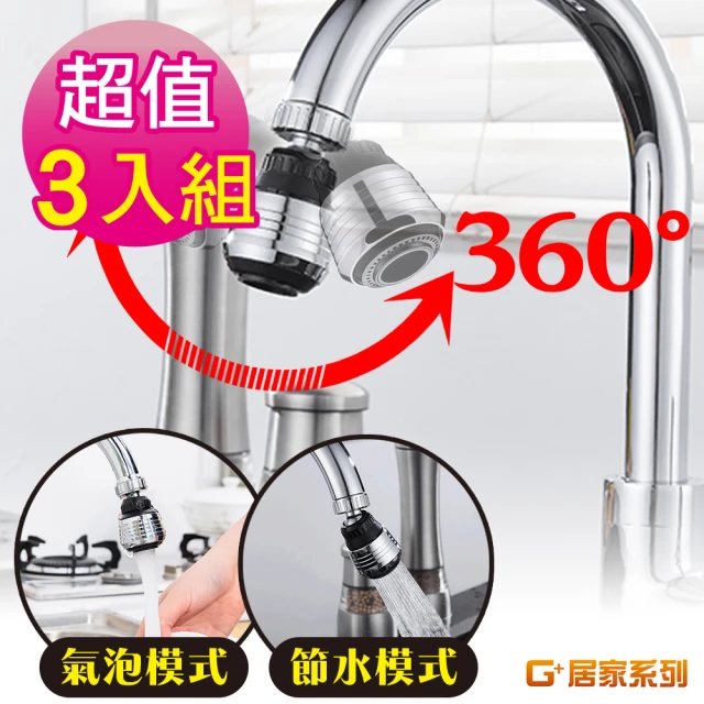 G+ 居家 水龍頭增壓省水起泡器3入組(附轉接頭)