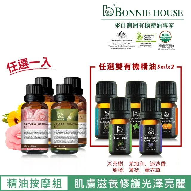 【Bonnie House 植享家】有機單方基底油30ml(任選一入)+ 雙有機精油5ml(多款任選二入)