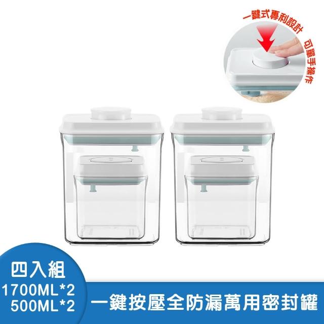 【安酷生活】單手按壓開啟防漏密封收納罐 1700x2+500mlx2(密封罐/儲物罐/收納盒/保存罐)