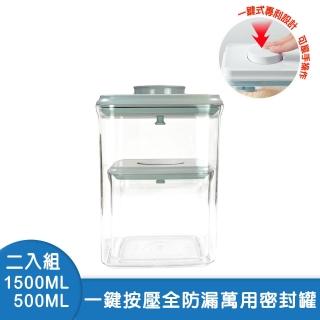 【安酷生活】單手按壓開啟防漏密封收納罐 1500ml+500ml(密封罐/儲物罐/收納盒/儲存罐)