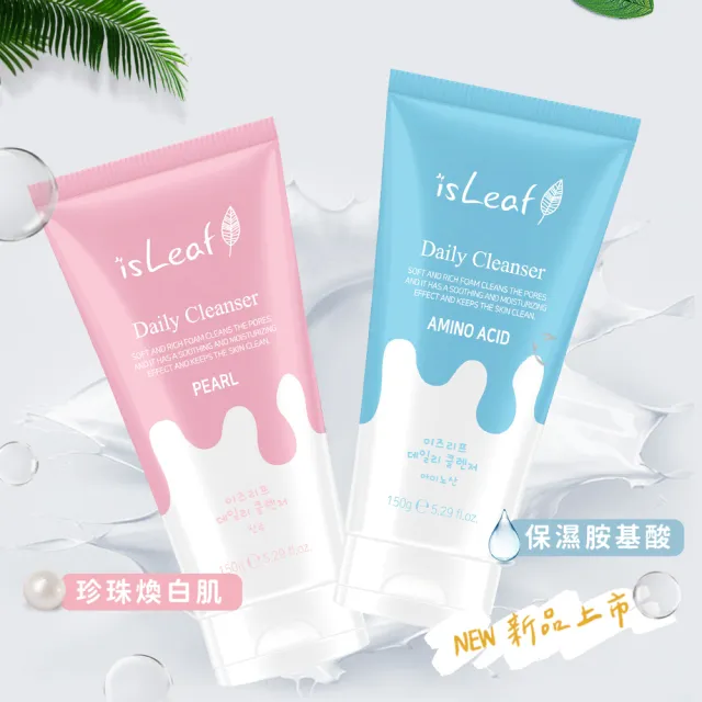 【isLeaf】韓國溫和柔膚潔顏乳150g二款可選(胺基酸  珍珠煥白)
