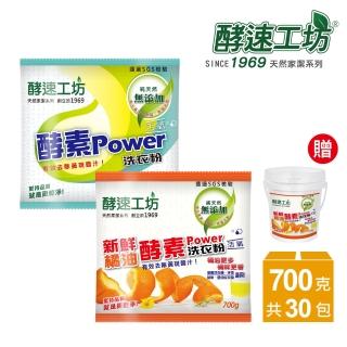 【酵速工坊】橘油/活氧酵素洗衣粉700g各15包(贈桶子*1、湯匙*2、活氧去漬酵素40g*5包)