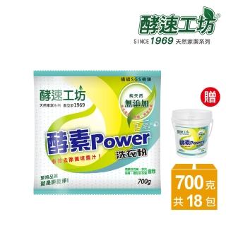 【酵速工坊】活氧酵素洗衣粉700g 18包(贈桶子*1、湯匙*2、活氧去漬酵素40g*5包)