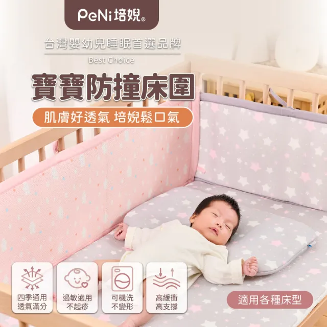 【PeNi 培婗】3D透氣寶寶安全床圍嬰兒床圍(透氣床圍 防護墊 安全防護 安全墊)