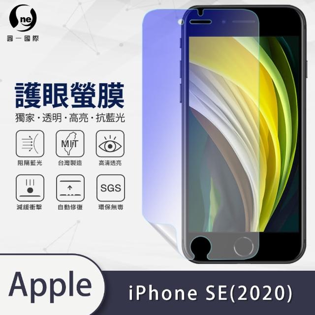 【o-one護眼螢膜】APPLE iPhone SE 2020 抗藍光手機螢幕保護貼