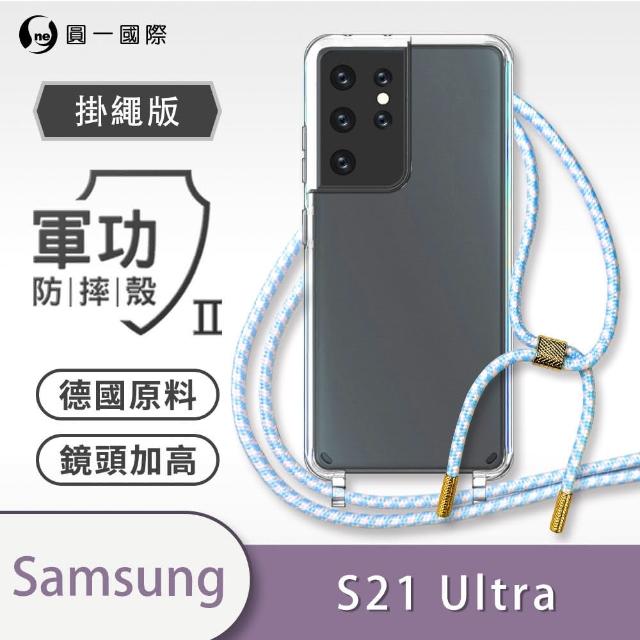 【o-one】Samsung Galaxy S21 Ultra 5G 軍功II防摔斜背式掛繩手機殼